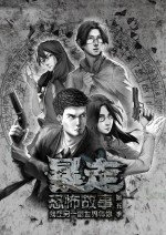 暴走恐怖故事 第5季