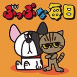 ぶっぷな毎日