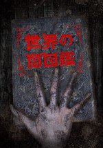 世界の闇図鑑