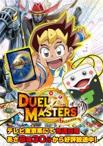 デュエル・マスターズ 新シリーズ