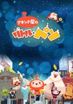 アキンド星のリトル・ペソ