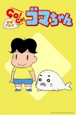 少年アシベ GO！GO！ゴマちゃん 第2シリーズ