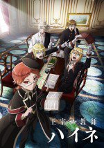 王室教師ハイネ