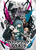 クロックワーク・プラネット