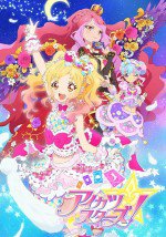 アイカツスターズ! 2年目