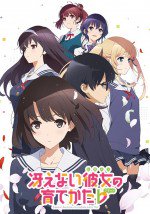 冴えない彼女の育てかた ♭