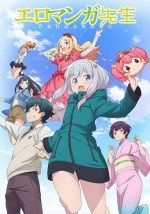 エロマンガ先生