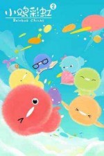 小鸡彩虹 第2季