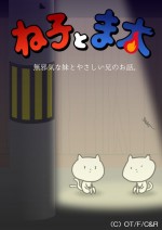 ね子とま太