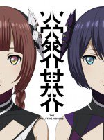 ソウタイセカイ