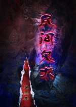 民间鬼术 第3季