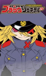 残念女幹部ブラックジェネラルさん