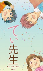 てぃ先生