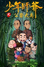 少年师爷 第九部