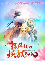 縁結びの妖狐ちゃん