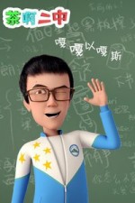 茶啊二中 嘎嘎以嘎斯