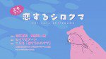 恋するシロクマ 「誤解」篇