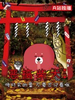 恶搞柴犬 第一季