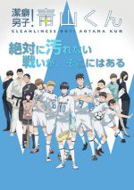 潔癖男子！青山くん