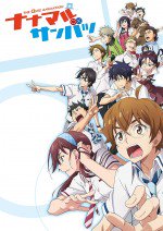 ナナマル サンバツ