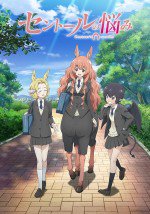 セントールの悩み