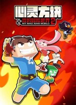 心灵方块：我的冒险世界2