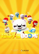 超级小熊BOOMi