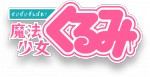 せいぜいがんばれ！魔法少女くるみ
