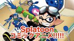 スプラトゥーン