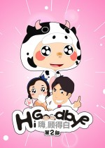 嗨，顾得白 第2部