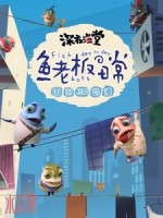 深夜渔堂—鱼老板の日常