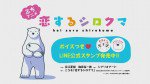 恋するシロクマ 「不安」篇