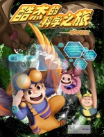 酷杰的科学之旅——森林探险