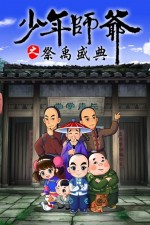 少年师爷 第十部