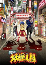 俺たちゃ妖怪人間