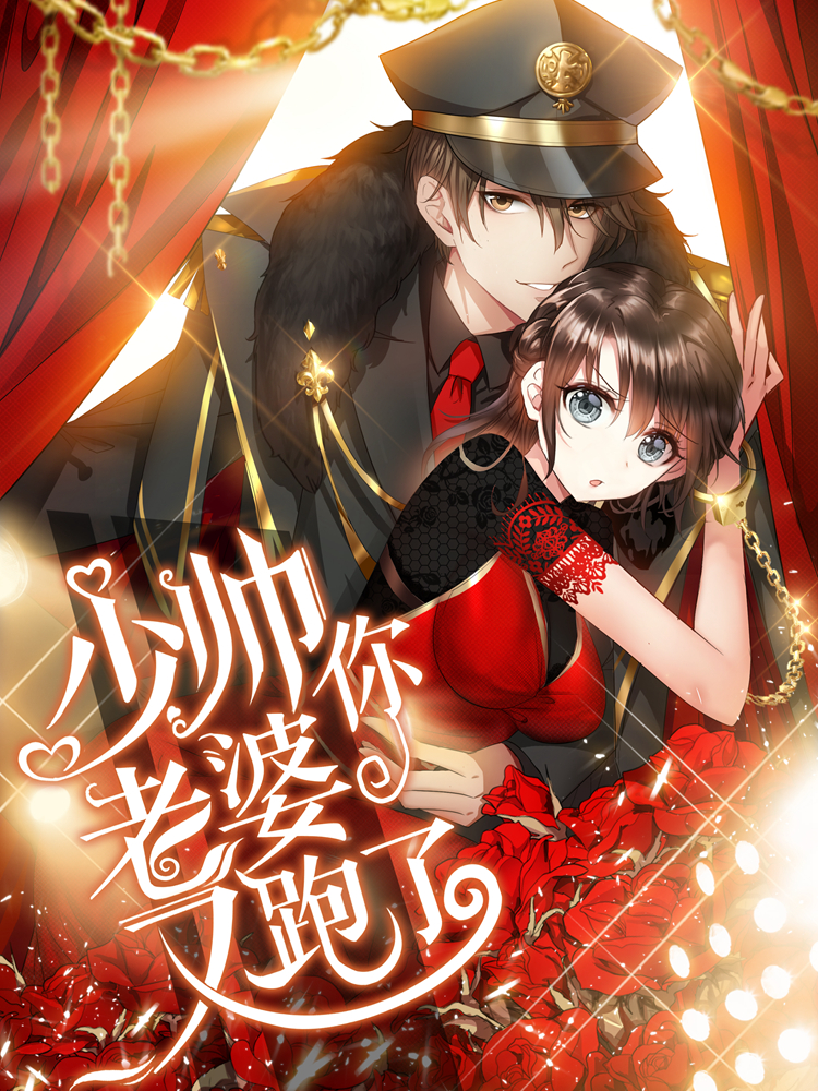 司少你老婆又跑了