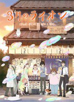 3月のライオン 第2シリーズ