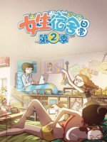 女生宿舍日常 第2季