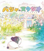 バジャのスタジオ