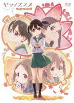 ヤマノススメ おもいでプレゼント