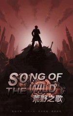 荒野之歌