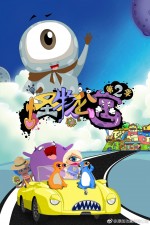 怪物公寓 第2季