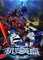机变英盟 第二季