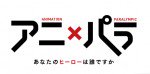 アニ×パラ 〜あなたのヒーローは誰ですか〜