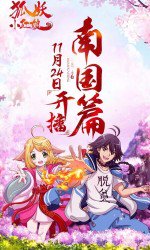 狐妖小红娘 南国篇