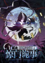 暴走恐怖故事 第6季