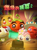 燃烧的蔬菜2