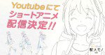 駅メモ！ショートアニメ「横手編」
