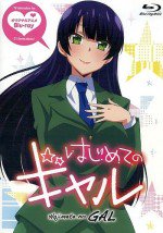 はじめてのギャル OAD