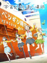 宇宙よりも遠い場所